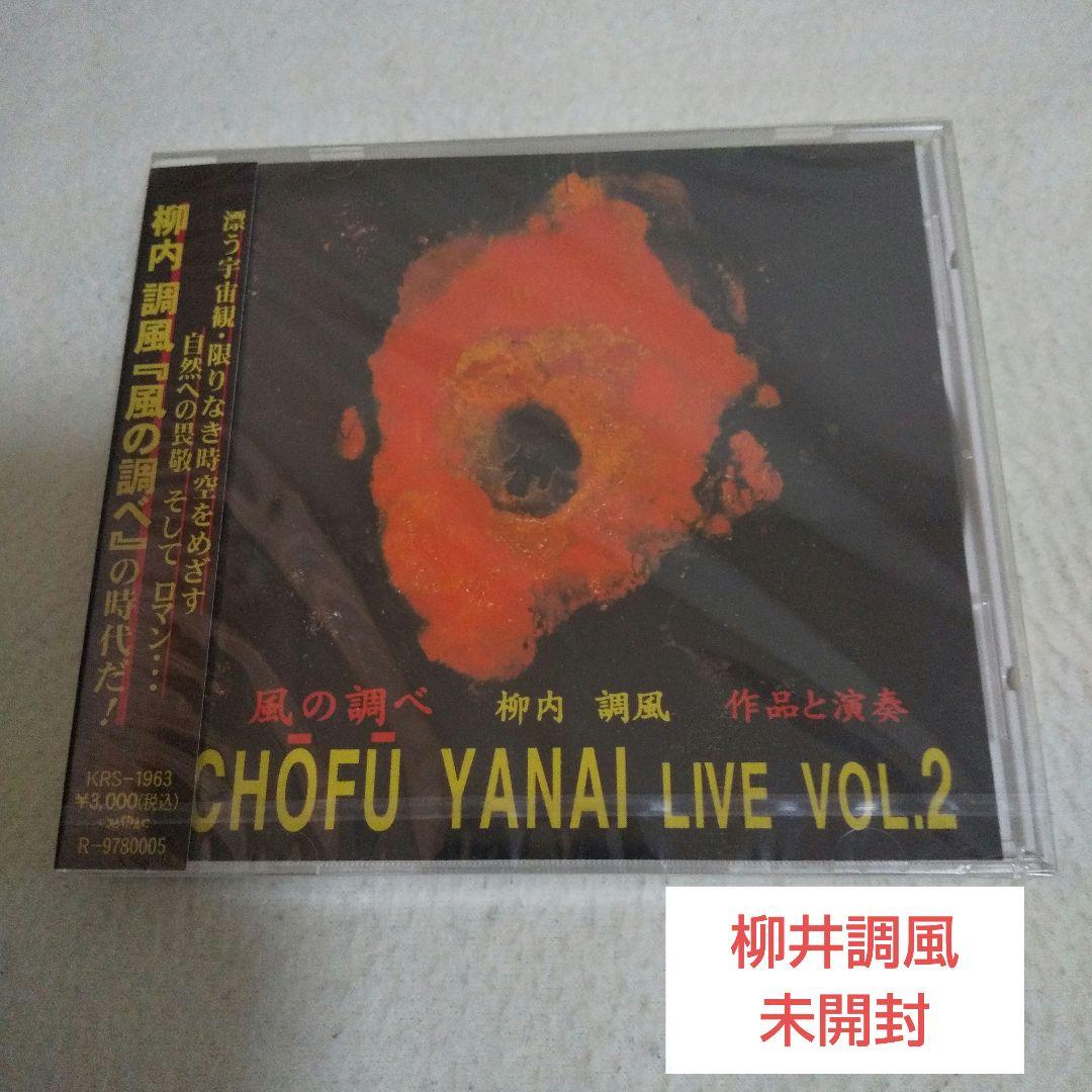 柳井調(diào)風(fēng) CD/風(fēng)の調(diào)べ ライブⅡ