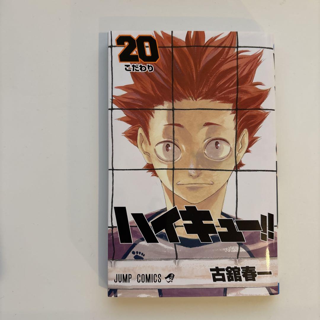 ハイキュー!! 単行本20巻 - メルカリ