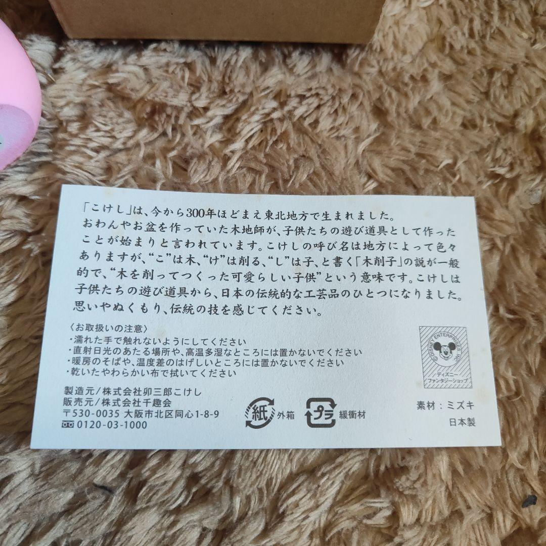 お値下です。卯三郎こけし ディズニー ミッキー ミニー