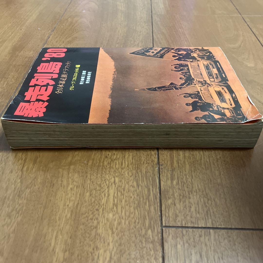 暴走列島'80