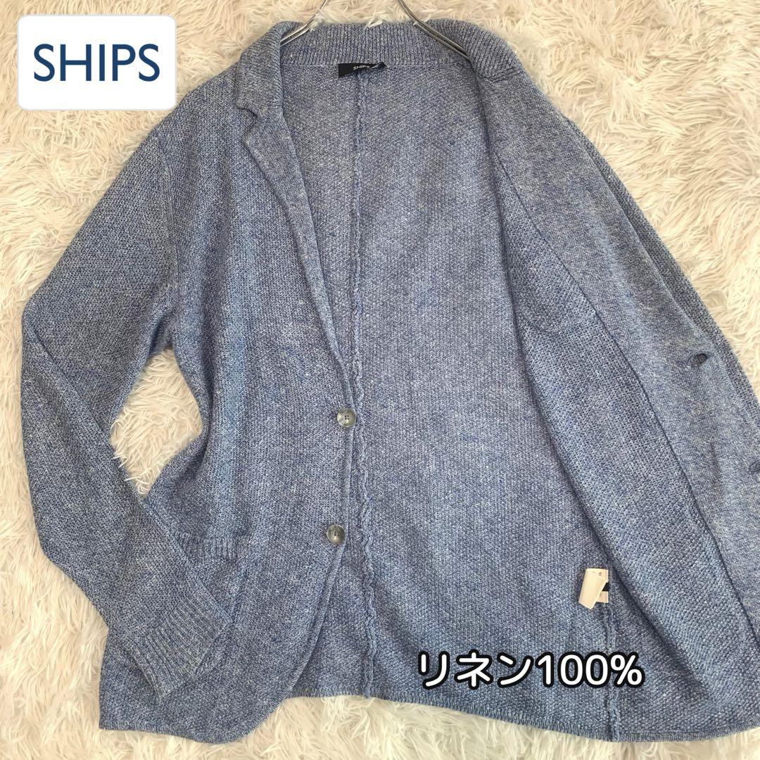 L◆SHIPS【リネン100%（麻）◆サマーニット/ジャケット/カーディガン】