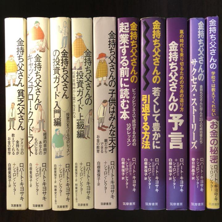 金持ち父さん 貧乏父さん シリーズ10冊セット