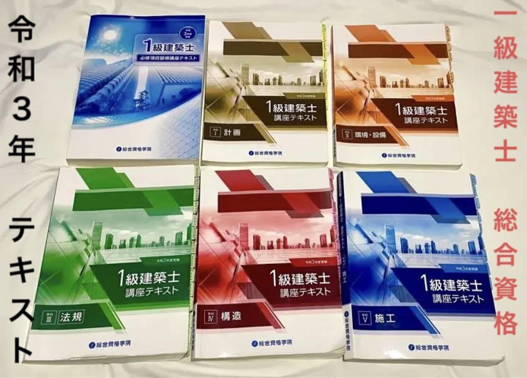 【特価】一級建築士 総合資格テキスト 令和3年 【特価】一級建築士 総合資格テキスト 令和3年