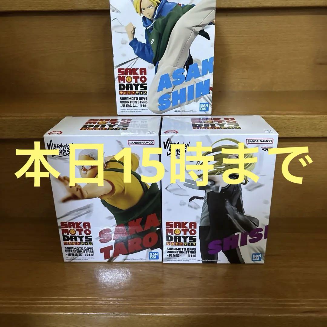 サカモトデイズ Vibration Stars 3体セット