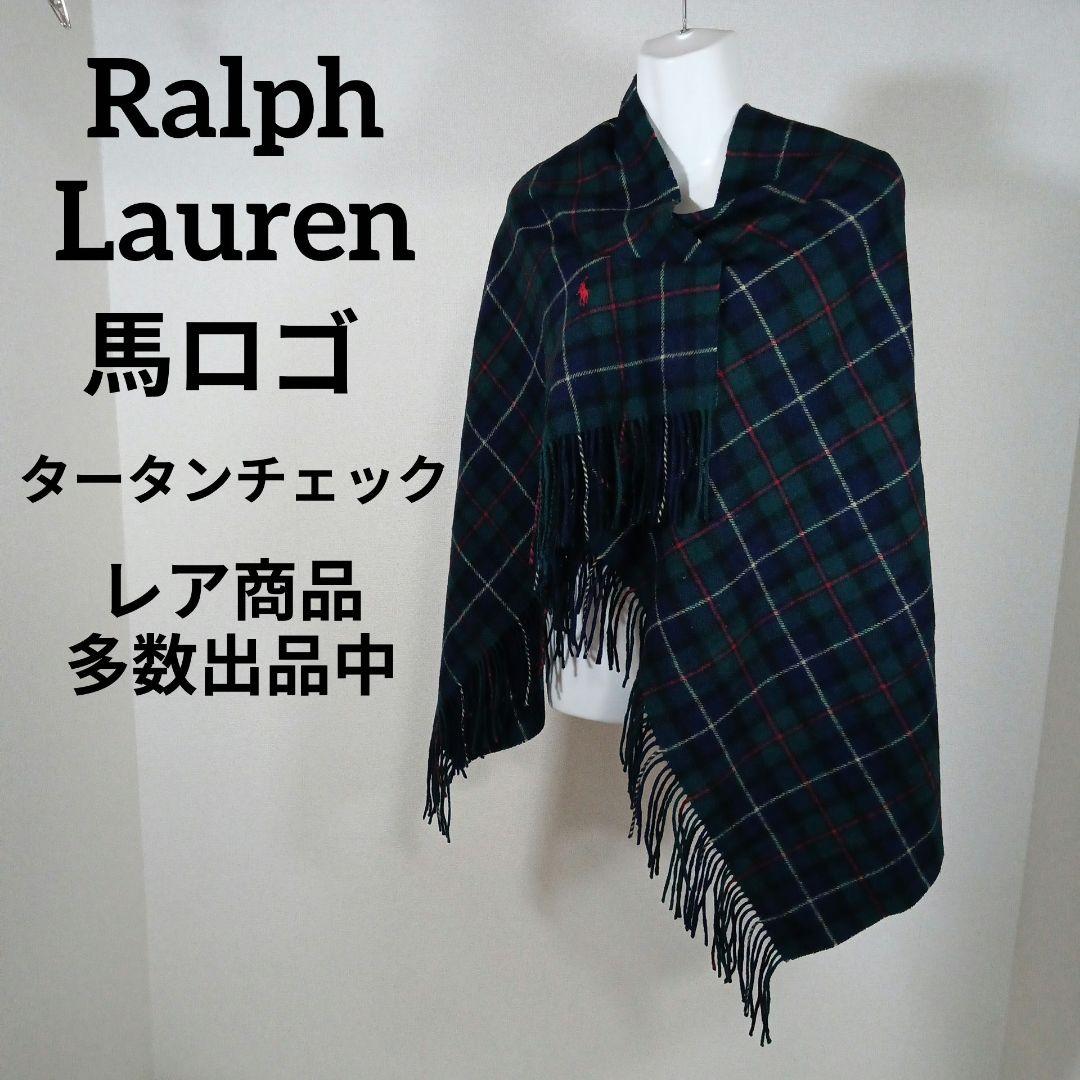て916美品　ラルフローレン　大判ショール　タータンチェック　総柄　ウール