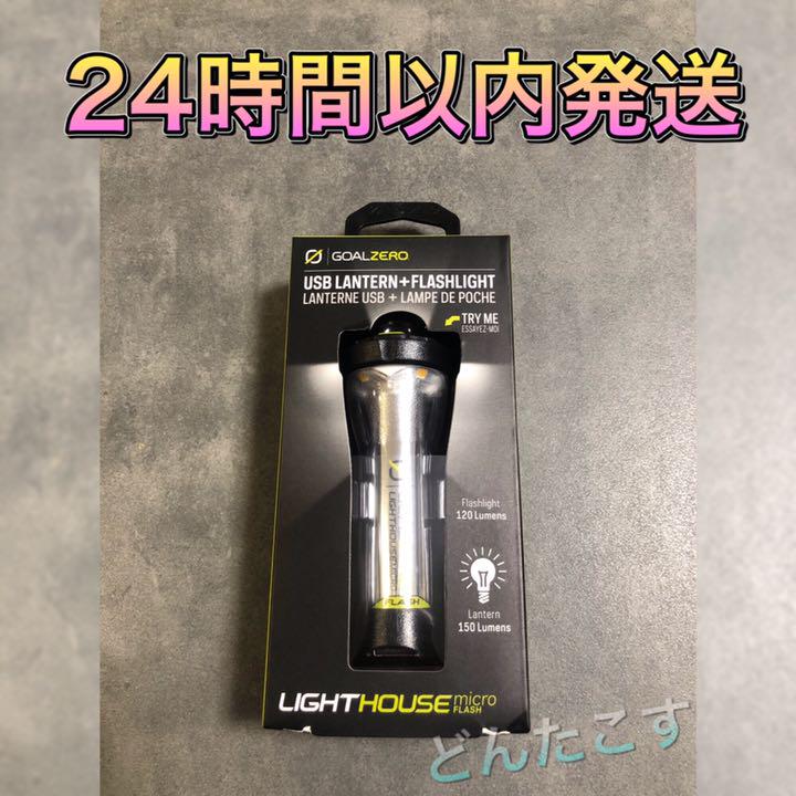 1860円 ◆セール特価品◆ 新品☆ゴールゼロ goal zero microランタン マイクロ フラッシュ