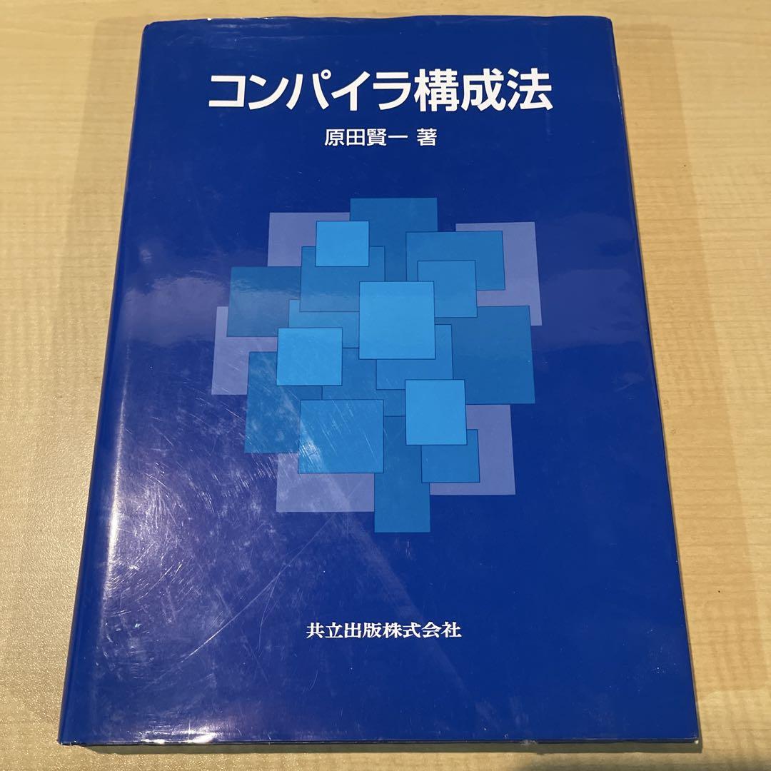 コンパイラ構成法