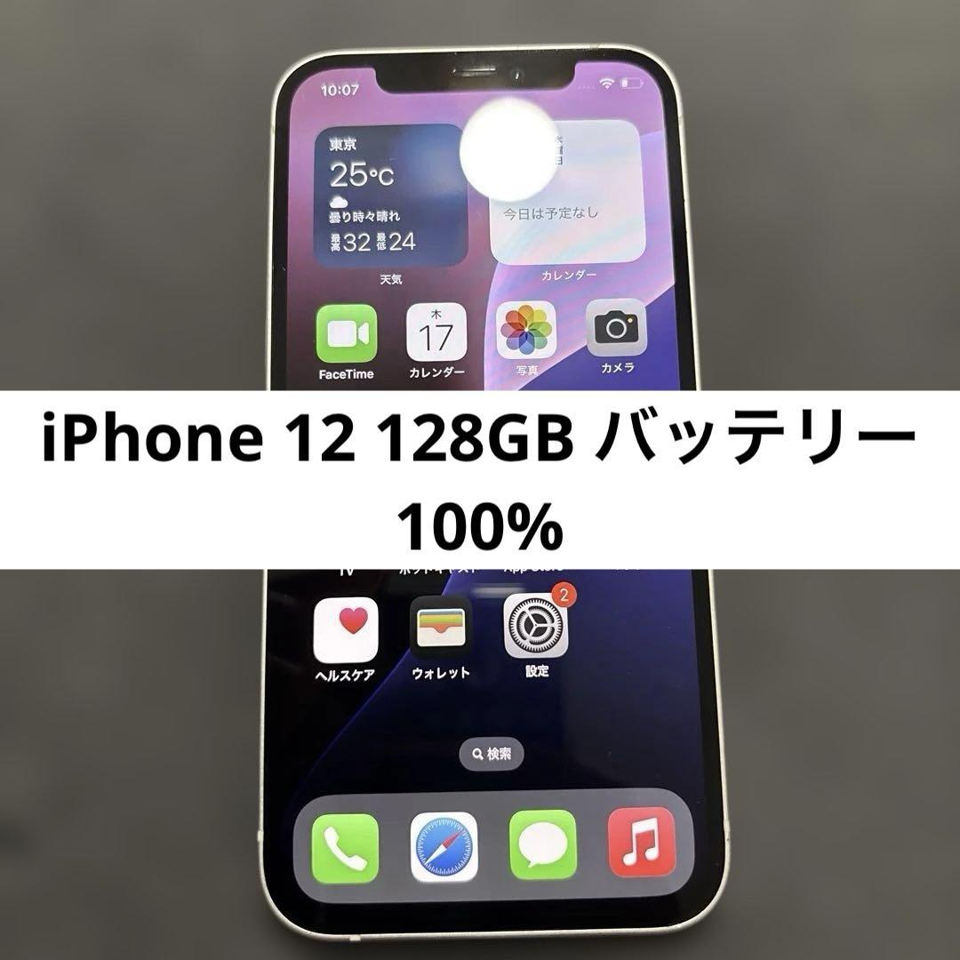 ④SIMロック解除済バッテリー100% iPhone 12 128GB ホワイト
