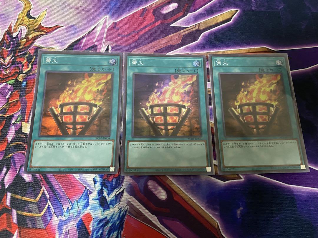 遊戯王 篝火 3枚セット
