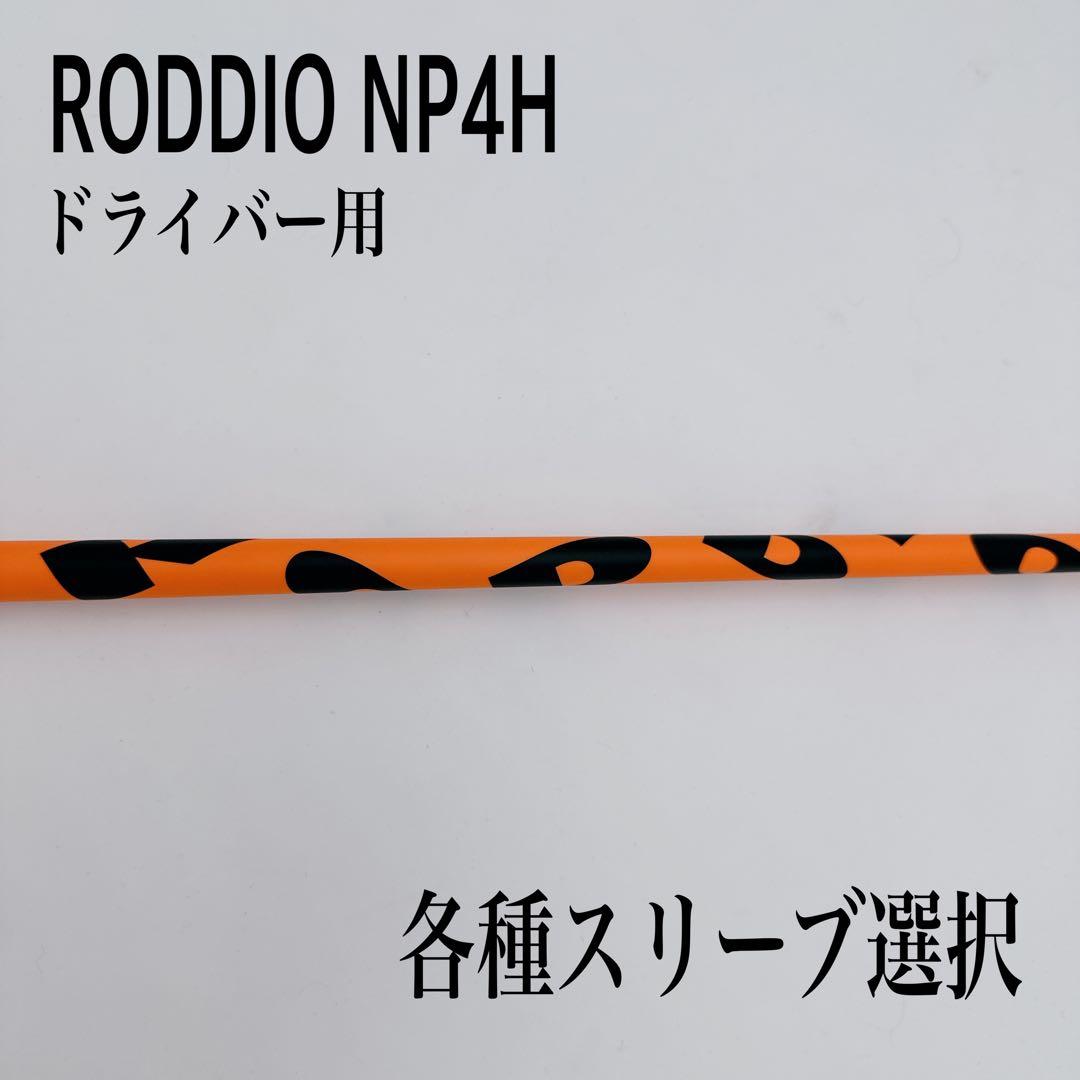 中古★人気シャフトNP4H-ART装着★ロッディオ★RODIO S-Tuning CH IP-Black ドライバー 2025年最新Yahoo!オークション -roddio(シャフト)の中古品・新品・未