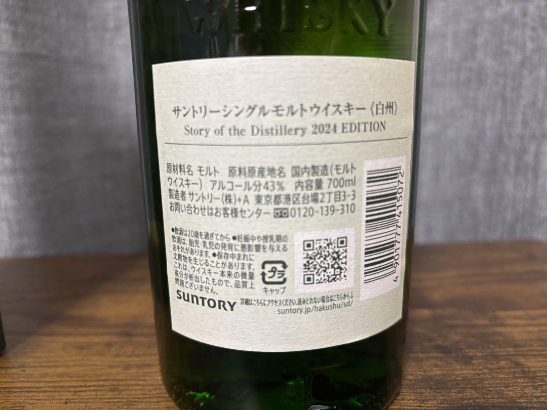 サントリー白州Story of the Distillery 2024