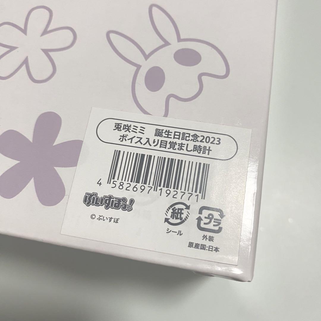 兎咲ミミ 目覚まし時計 バースデーグッズ かわいい新作 70.0%OFF