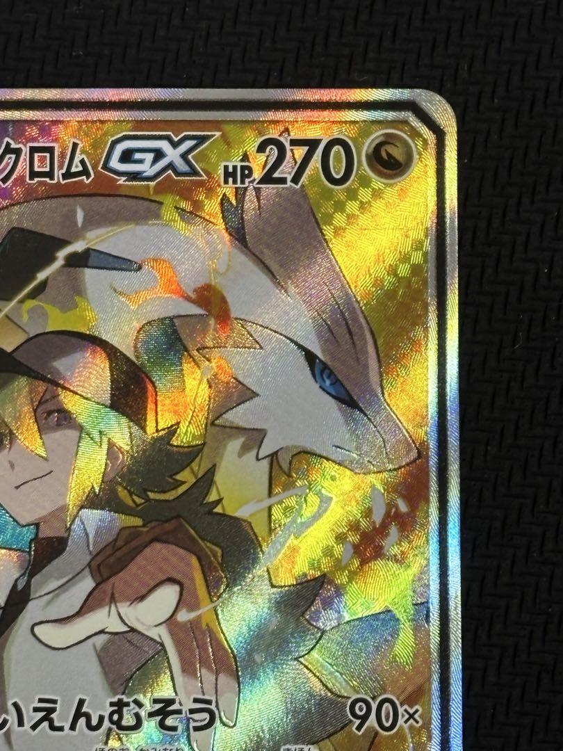 レシラム&ゼクロムGX SA SR ②