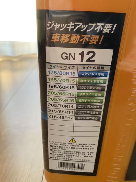 新品未使用　新品未開封　タイヤチェーン ネットギア ジラーレ　GN12