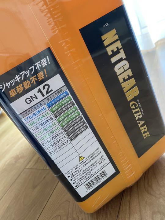 新品未使用　新品未開封　タイヤチェーン ネットギア ジラーレ　GN12