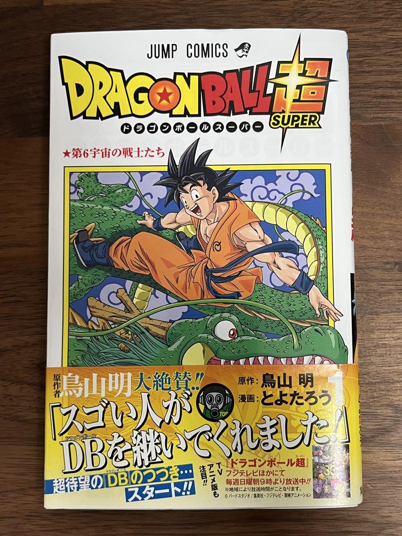 ドラゴンボール超　1巻　初版　帯、シャンバラ付き ドラゴンボール超1巻 初版 帯 ジャンパラ付き｜Yahoo!フリマ（旧