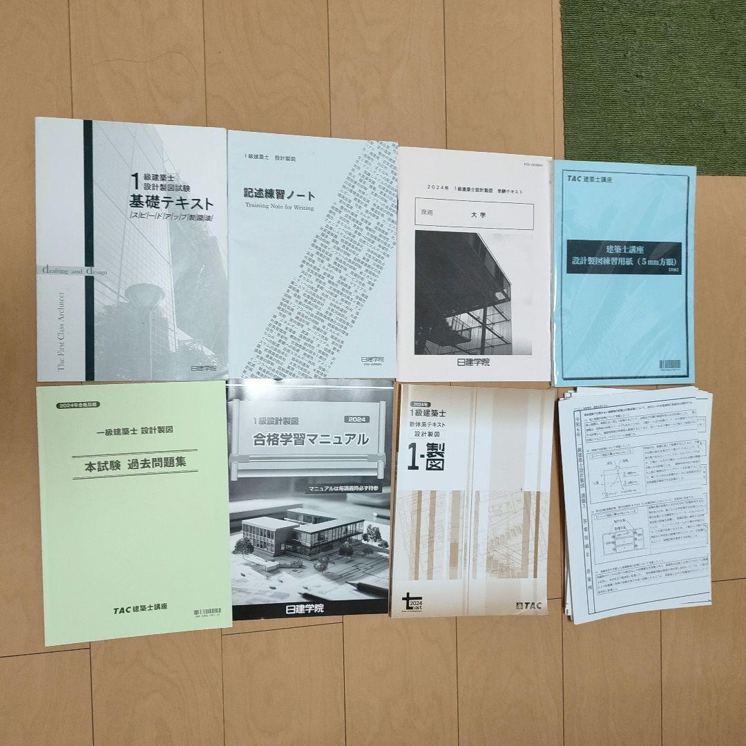 2024年度一級建築士日建学院テキスト等