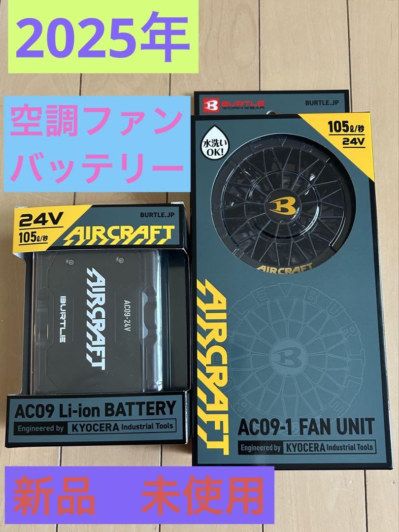 ★新品2025年モデル★バートルエアークラフトバッテリー&ファンセット ☆新品2025年モデル☆バートルエアークラフトバッテリー&ファン