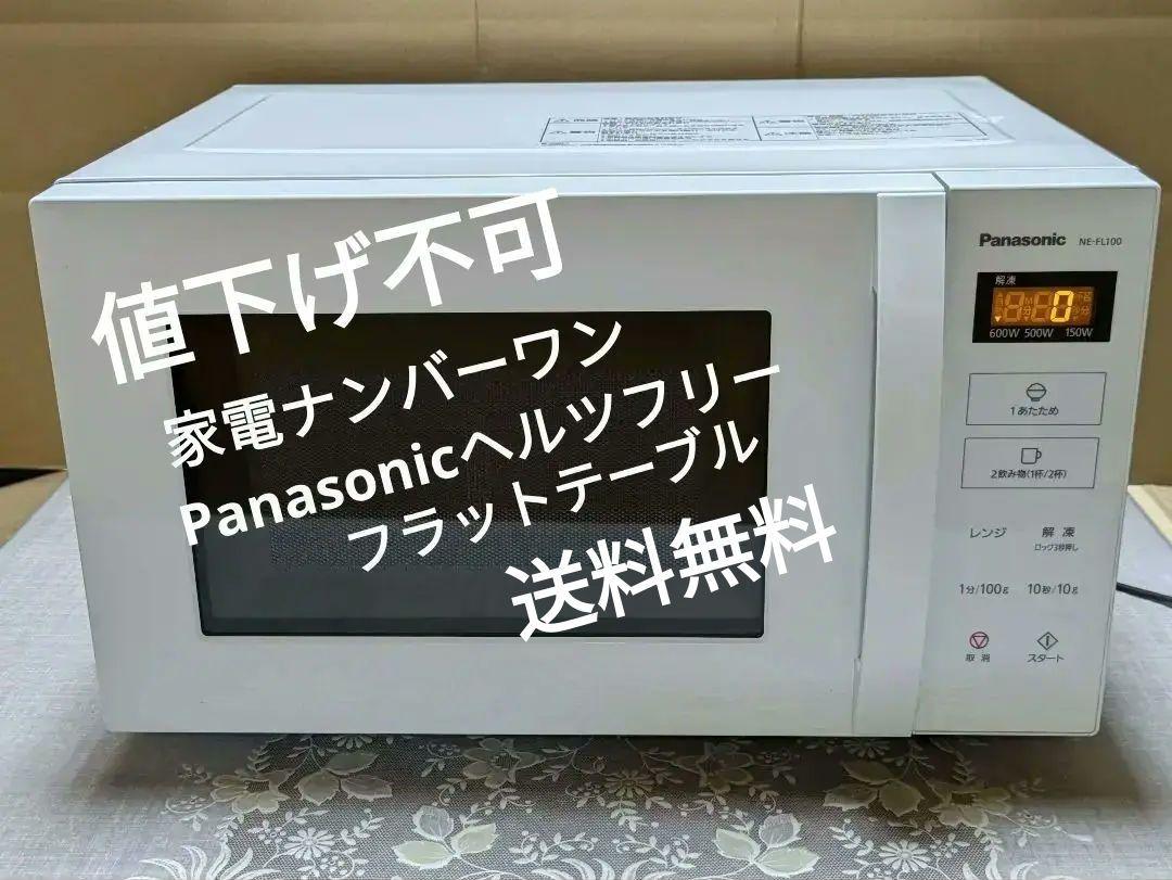 Panasonicヘルツフリー　フラットテーブル単機能電子レンジ 8,526円