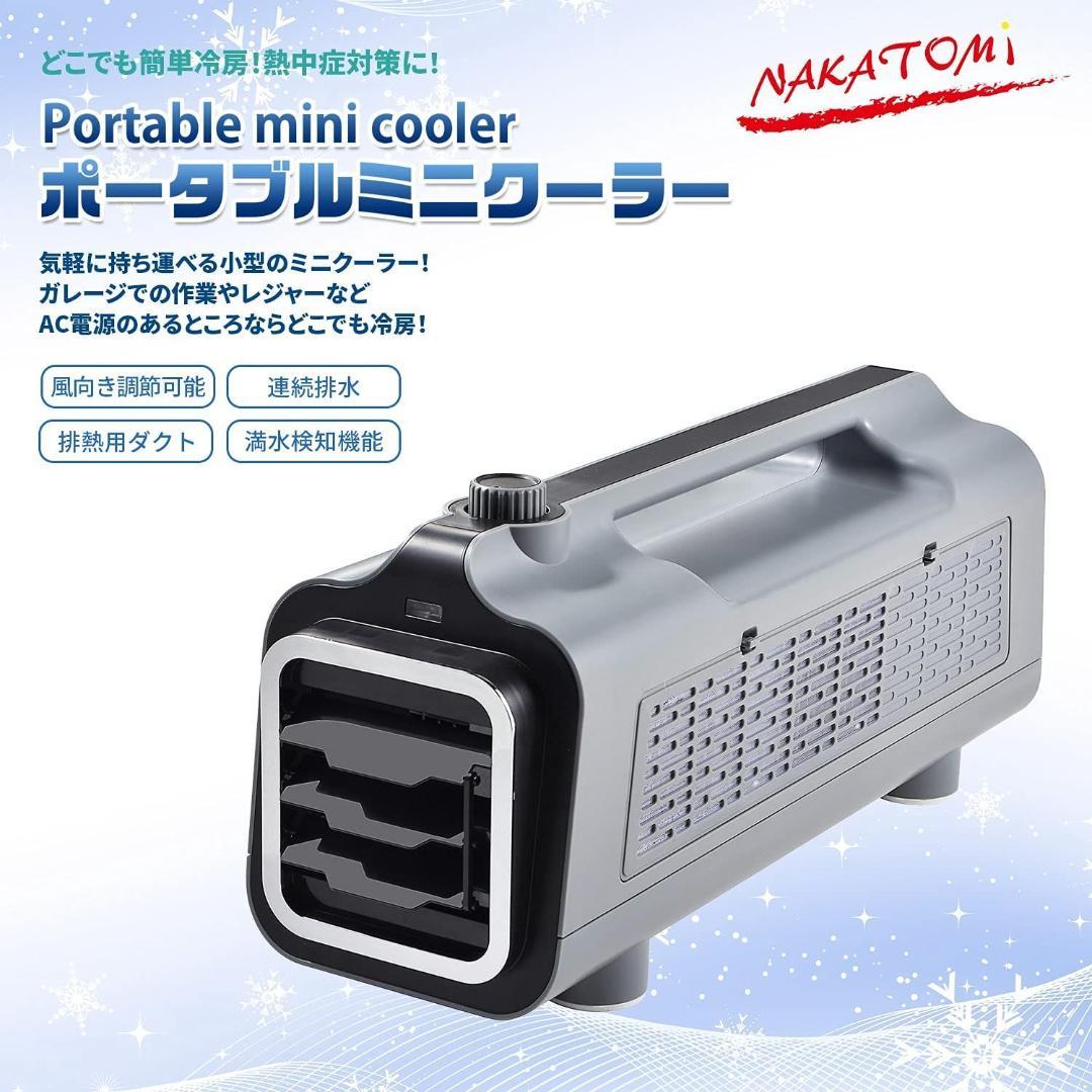 【訳あり (箱潰れ) 新品】 ナカトミ ポータブルミニクーラ 工事不要 Y313