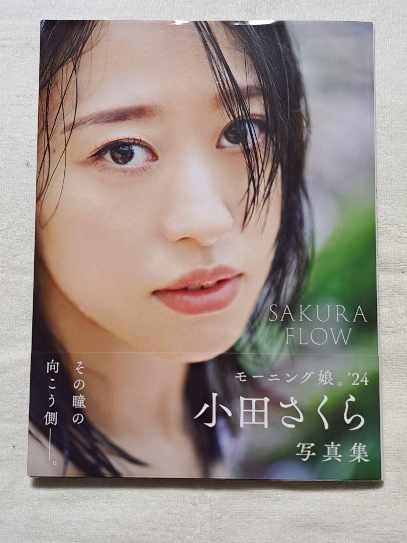 モーニング娘。24 小田さくら 写真集 『 SAKURA FLOW 』