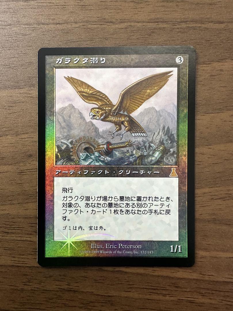 MTG ガラクタ潜り foil【UDS】日本語版1枚