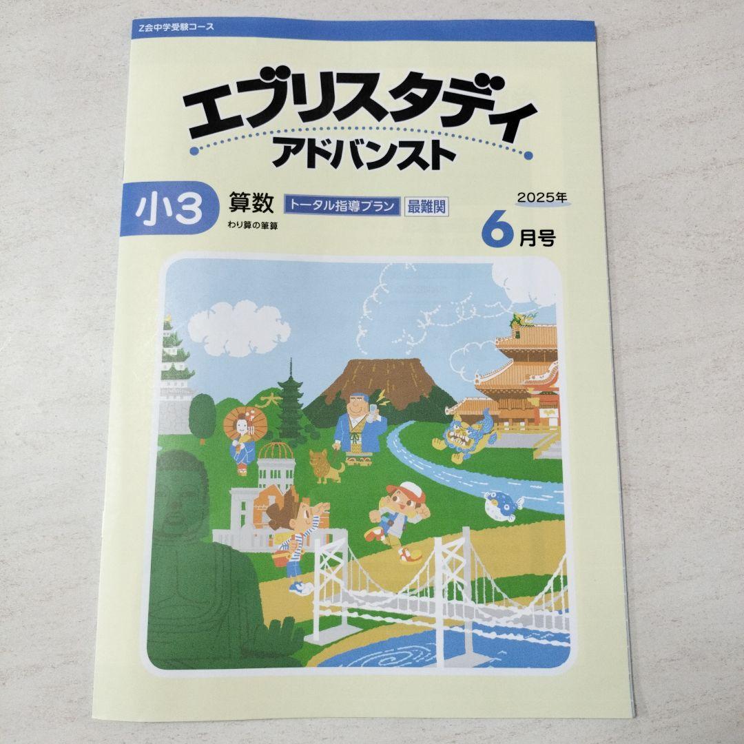男性に人気！ Z会中学受験コース エブリスタディ アドバンスト 小3 算数 2025 語学・辞書・学習参考書