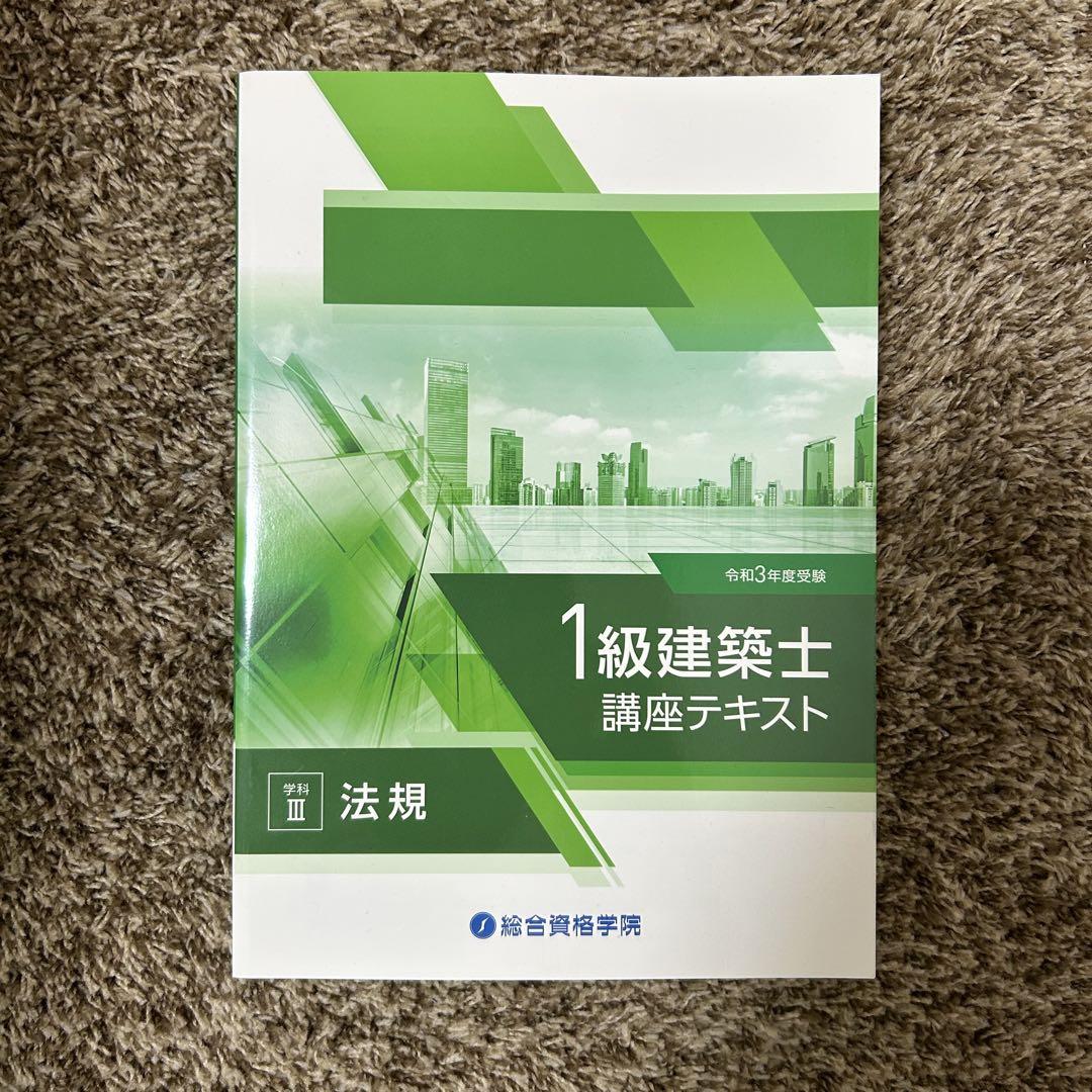 史上一番安い 総合資格 1級建築士 令和3年(2021年) テキスト 法規 - メルカリ 語学・辞書・学習参考書