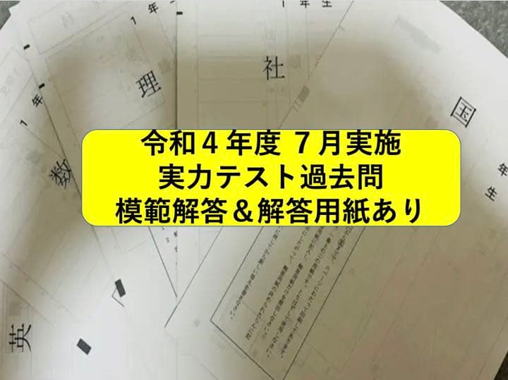 公立中学校実力テスト過去問 中3 令和4年7月実施 メルカリ