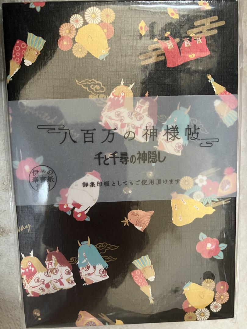 御朱印帳ジブリ千と千尋の神隠し