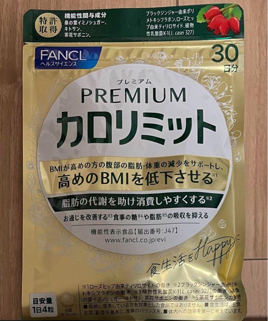 カロリミット　プレミアム【30日分】2袋おまとめ Amazon | ファンケル (FANCL) プレミアムカロリミット 30日分