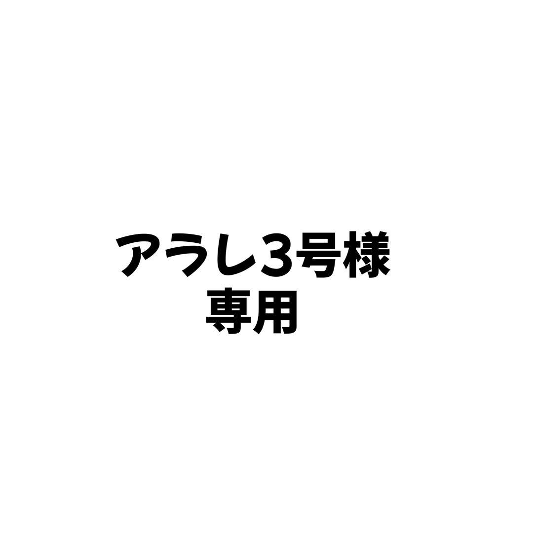 アラレ3号