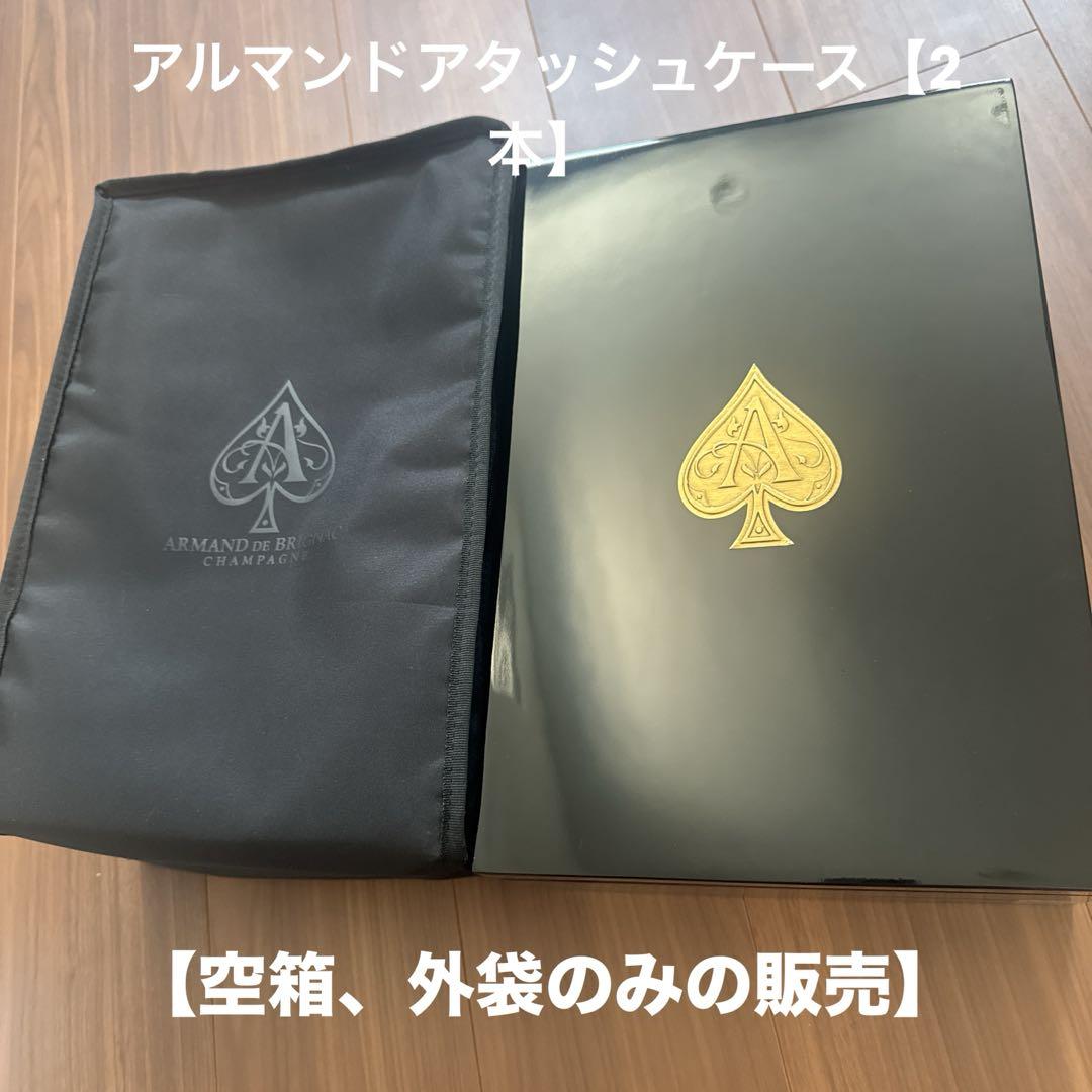 アルマンドアタッシュケース（750ml2本）空箱 外袋付き