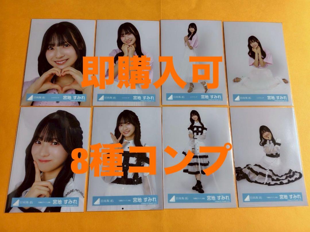 宮地すみれ 日向坂46 シャツコーデ 四期生ライブ衣装 生写真 8種