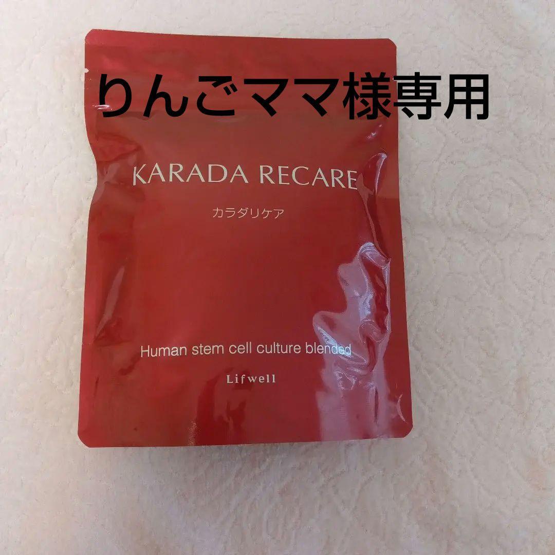 カラダリケア