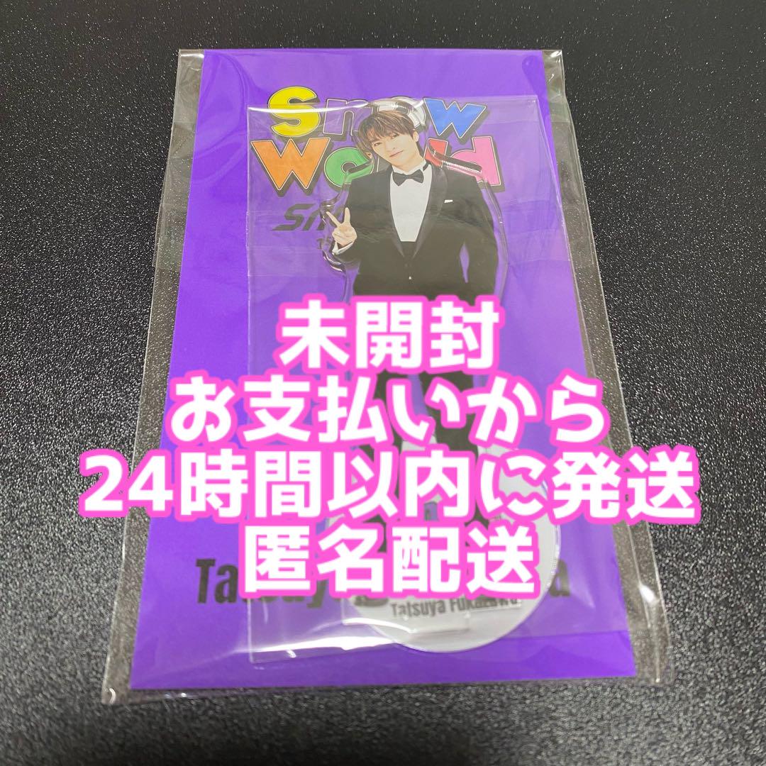 SnowMan SnowWord アクリルスタンド アクスタ 未開封 深澤辰哉