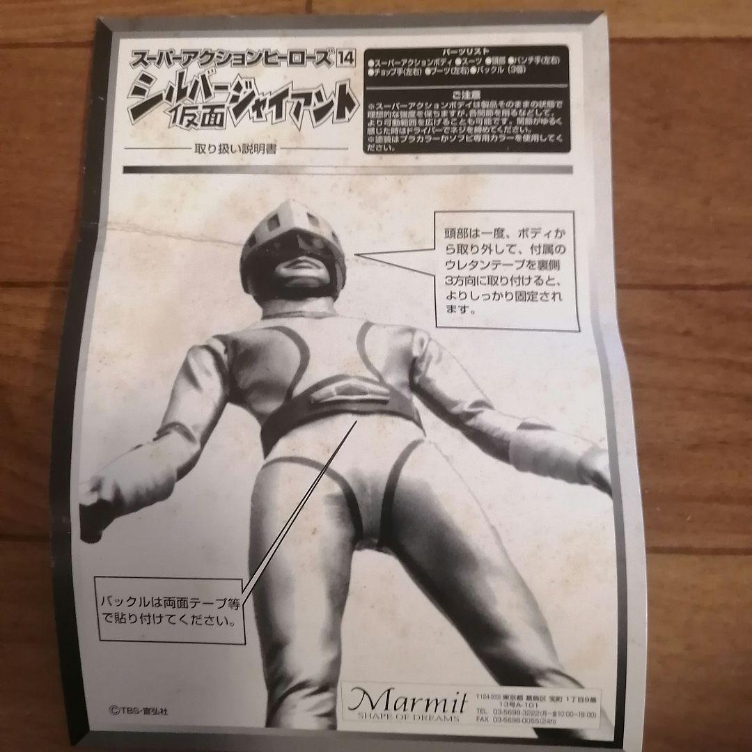 シルバー仮面ジャイアント マーミット フィギュア