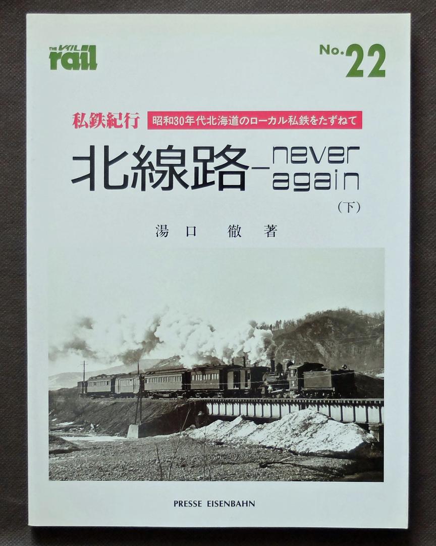 私鉄紀行 北線路(上下)計2冊 プレス・アイゼンバーン 私鉄紀行 北線路(上下)計2冊 プレス・アイゼンバーン