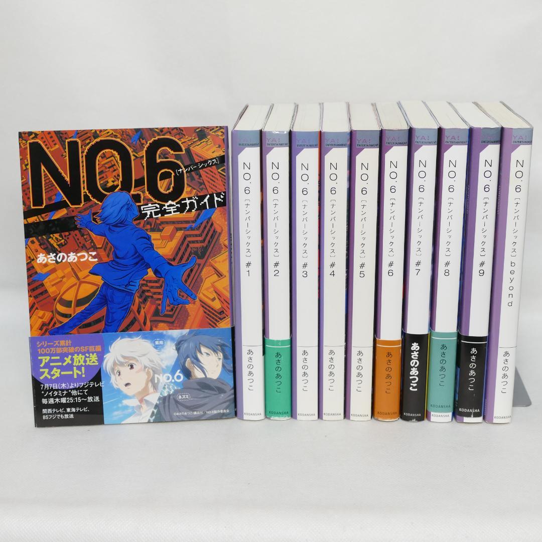 最新人気 小説 No6（ナンバーシックス）本編全9巻、他計11巻セット - メルカリ 絵本・児童書