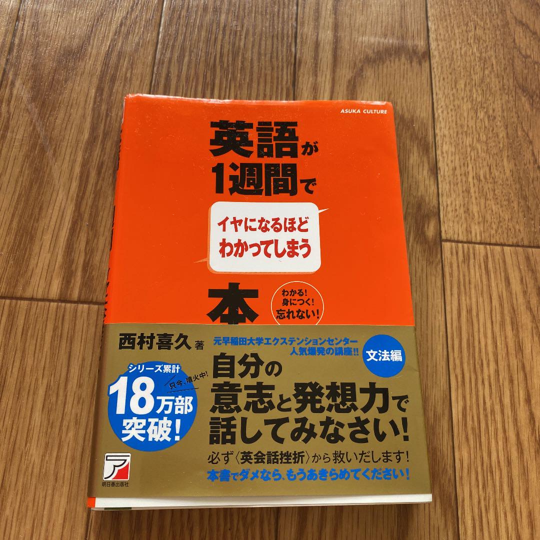 英語が1週間でイヤになるほどわかってしまう本 : わかる!身につく!忘れない! 英語が1週間でイヤになるほどわかってしまう本 : わかる!身につく!忘れない!