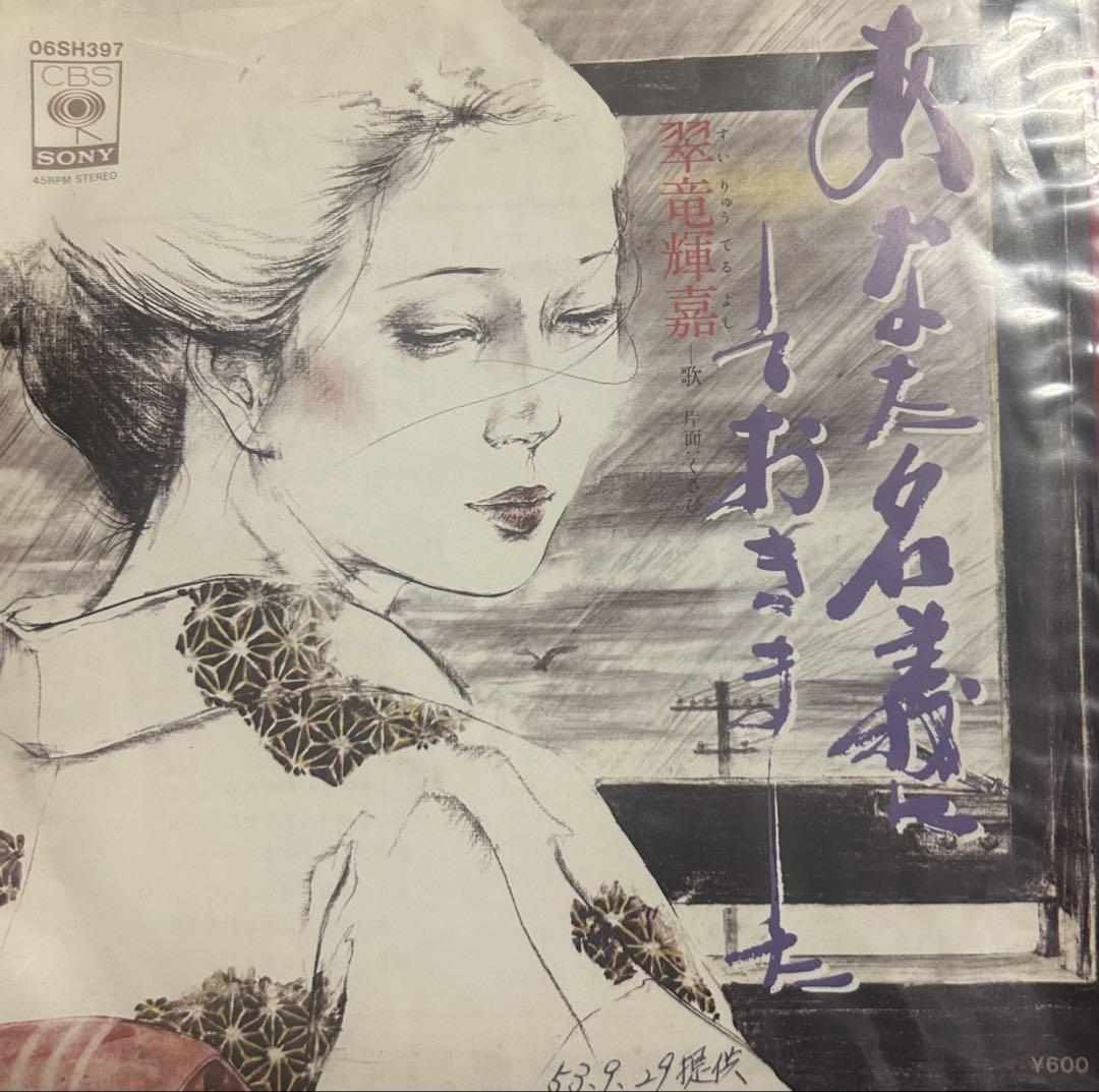 EP】06SH397S 翠竜輝嘉 あなた名義しておきました□プロモ盤