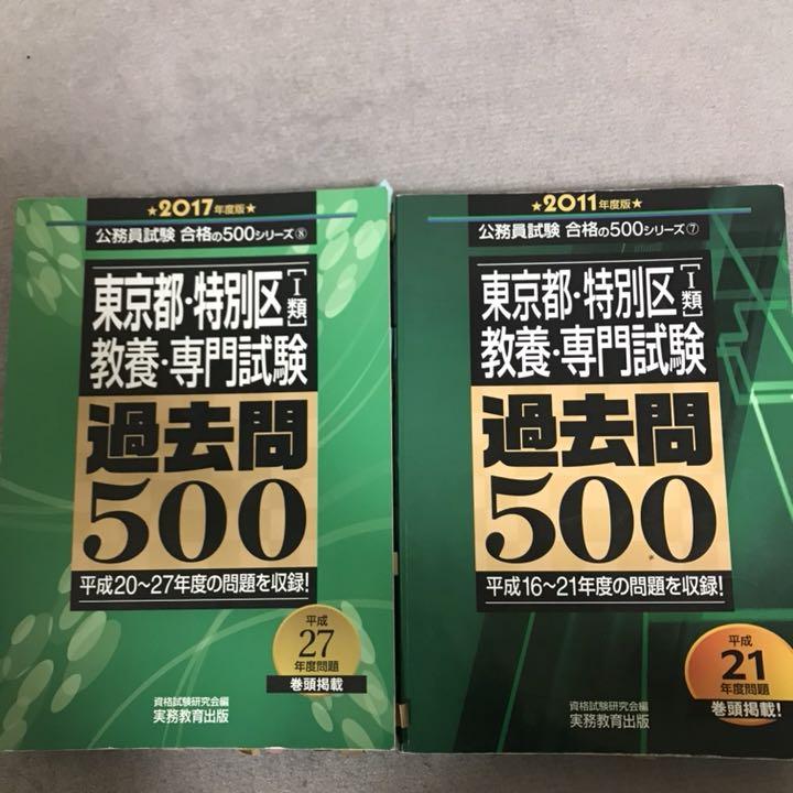 東京都・特別区「1類」教養・専門試験過去問500 2011年度版