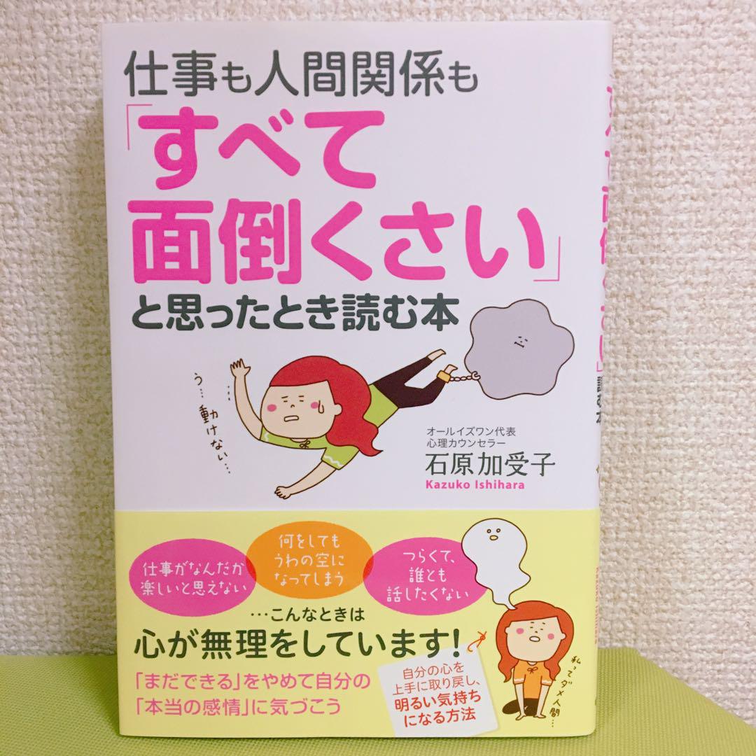 仕事も人間関係も すべて面倒くさい と思ったとき読む本 メルカリ