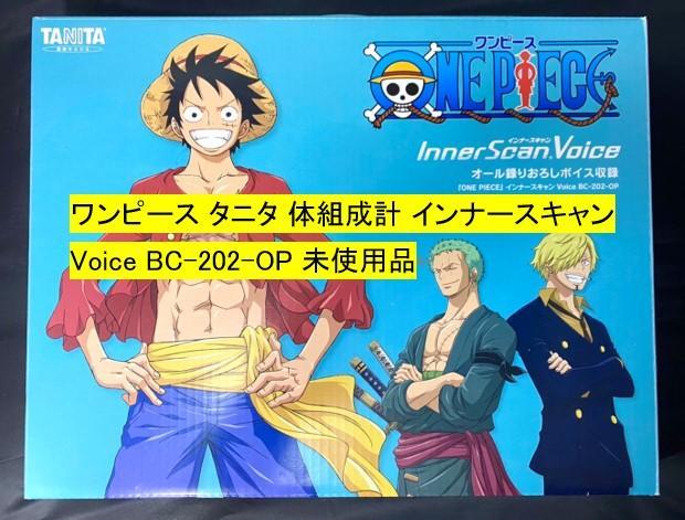 ワンピース タニタ体組成計インナースキャンVoice BC-202-OP未使用品 ワンピース タニタ体組成計インナースキャンVoice BC-202-OP未使用品