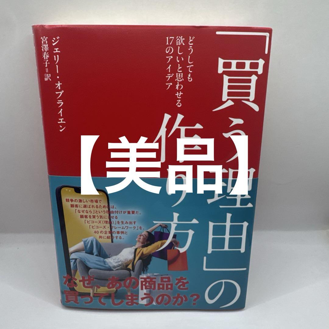 買う理由の作り方　どうしても欲しいと思わせる１７のアイデア