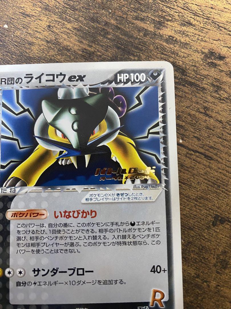 ポケカ R団のライコウex プロモ バトルロードオータム2004