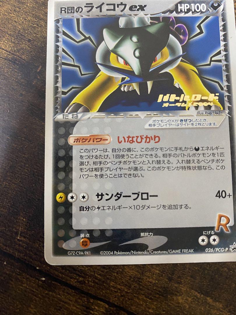 ポケカ R団のライコウex プロモ バトルロードオータム2004 ポケモンカード