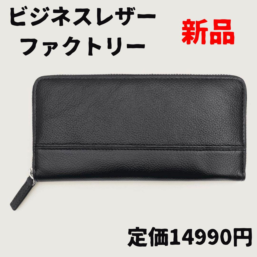 新品　未使用品！　ビジネスレザーファクトリー　長財布（ラウンドファスナー） ビジネスレザーファクトリー 長財布(蛇腹ラウンドファスナー