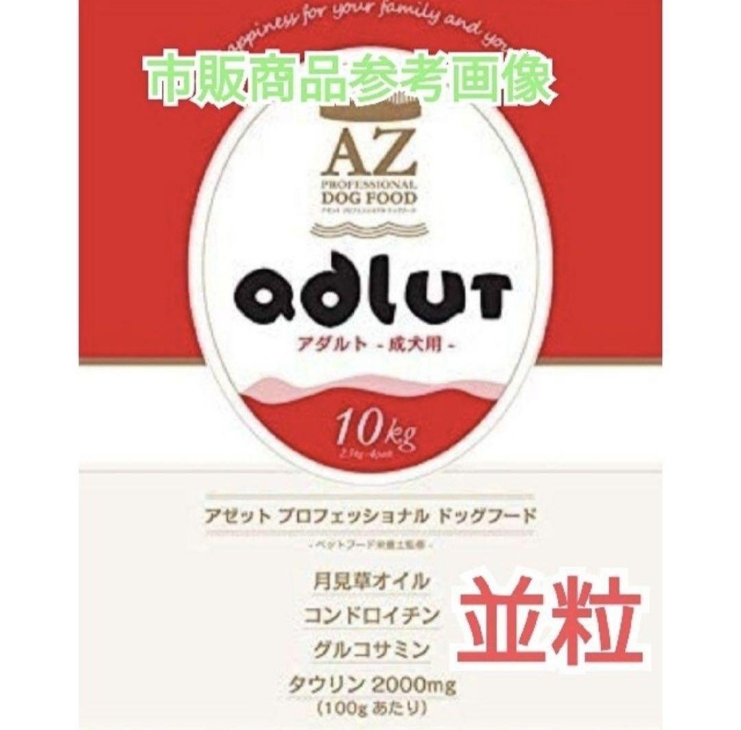 AZアゼットプロフェッショナル アダルト並粒10kg 成犬用 ブリーダーパック