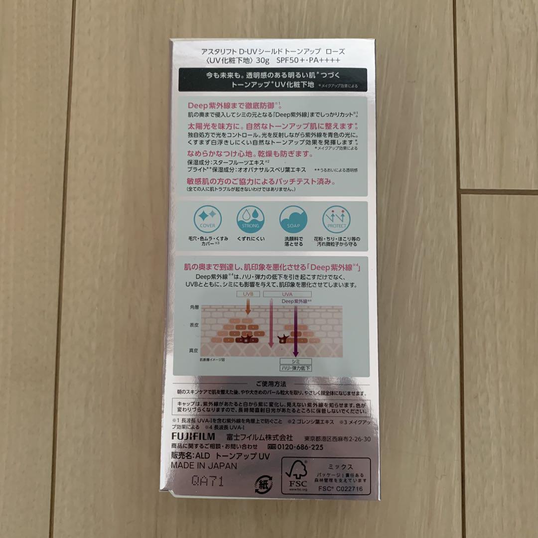 ASTALIFT D-UVシールド トーンアップ UV化粧下地